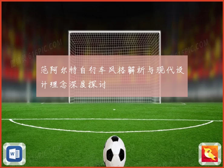 范阿尔特自行车风格解析与现代设计理念深度探讨