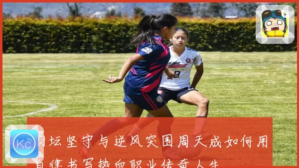 羽坛坚守与逆风突围周天成如何用自律书写热血职业传奇人生