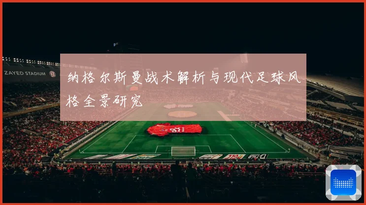 纳格尔斯曼战术解析与现代足球风格全景研究