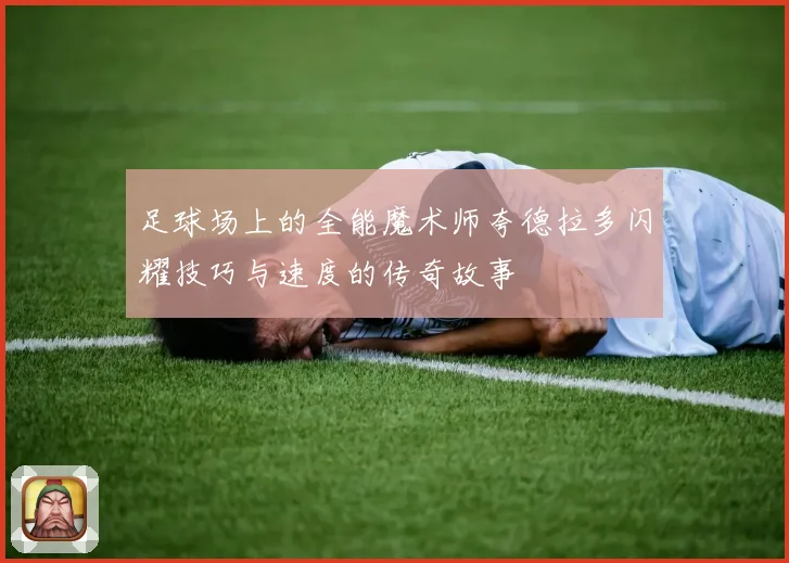 足球场上的全能魔术师夸德拉多闪耀技巧与速度的传奇故事