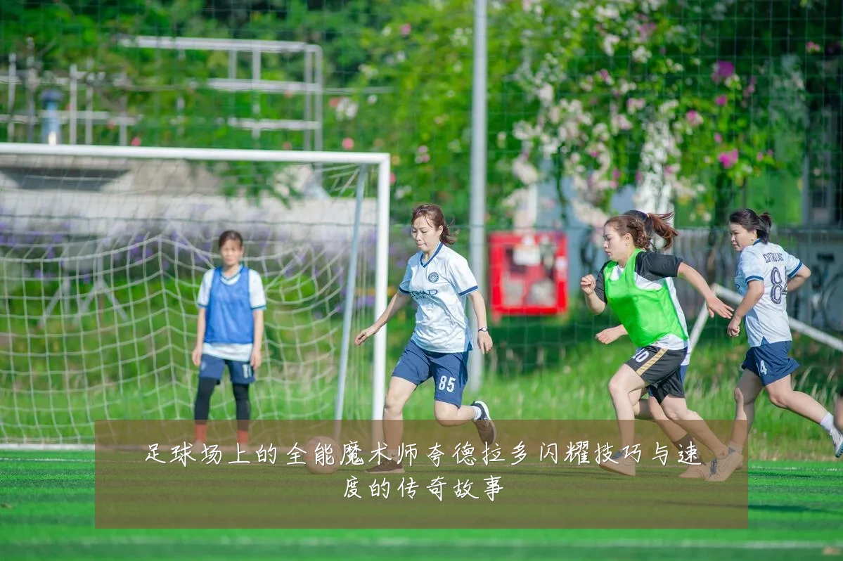 足球场上的全能魔术师夸德拉多闪耀技巧与速度的传奇故事