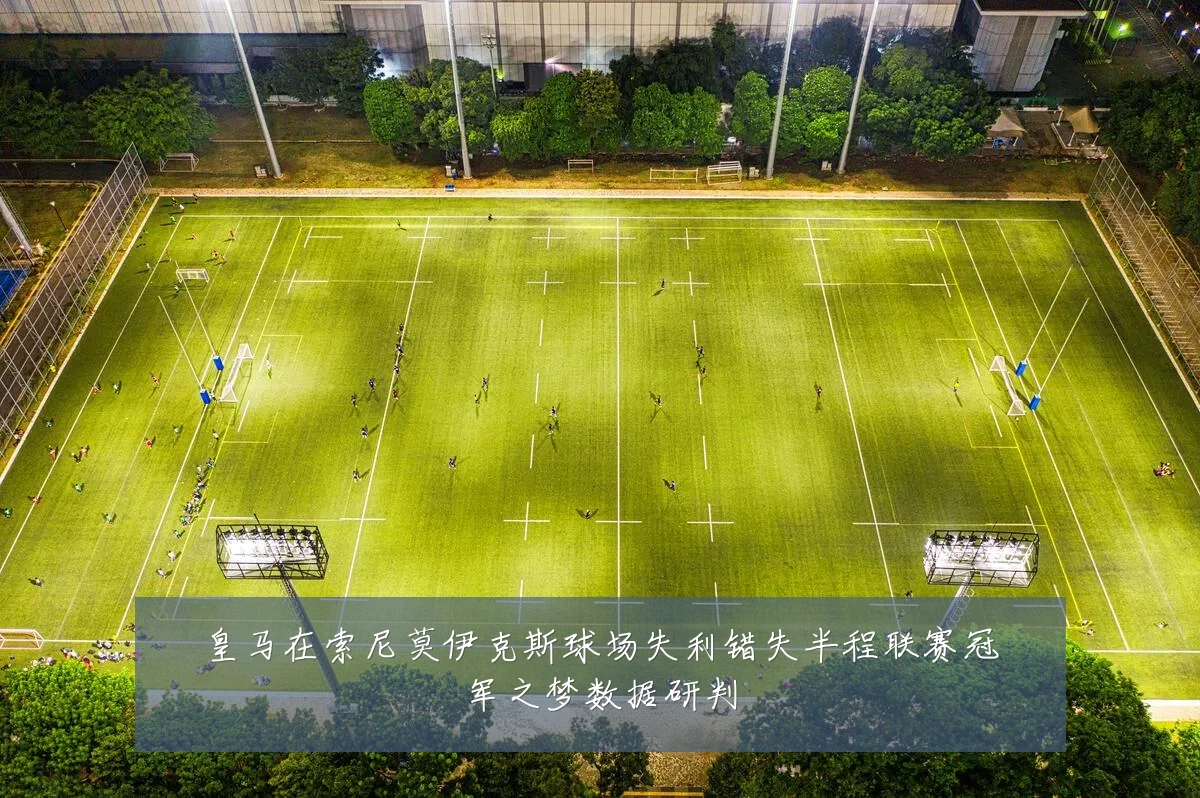 皇马在索尼莫伊克斯球场失利错失半程联赛冠军之梦数据研判