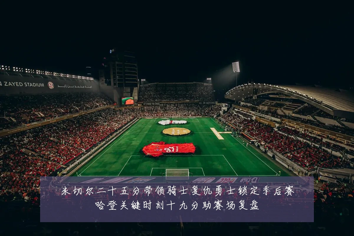 米切尔二十五分带领骑士复仇勇士锁定季后赛哈登关键时刻十九分助赛场复盘