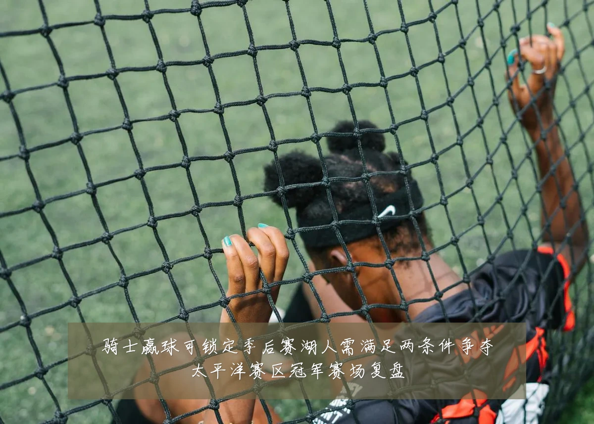 骑士赢球可锁定季后赛湖人需满足两条件争夺太平洋赛区冠军赛场复盘