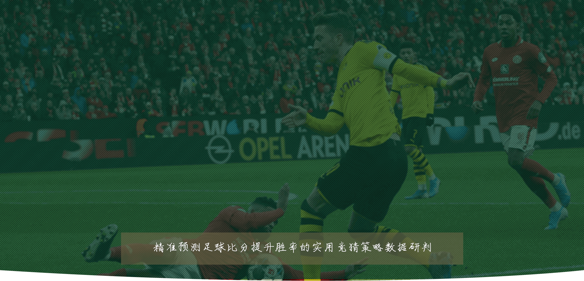 精准预测足球比分提升胜率的实用竞猜策略数据研判