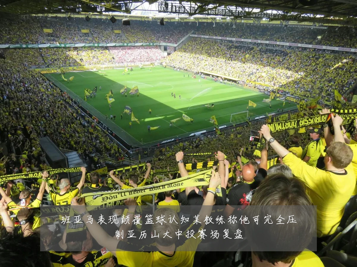 班亚马表现颠覆篮球认知某教练称他可完全压制亚历山大中投赛场复盘